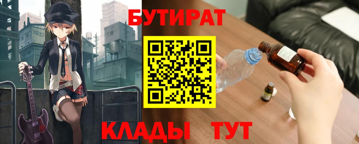 Бутират Butirat Комсомольск-на-Амуре